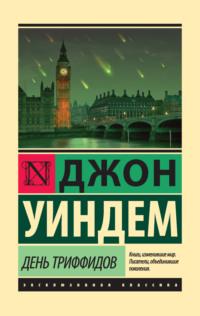 День триффидов, audiobook Джона Уиндема. ISDN18310054