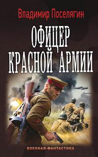 Офицер Красной Армии, książka audio Владимира Поселягина. ISDN18310168