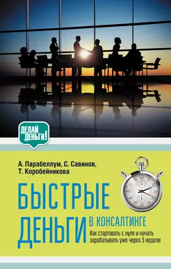 Быстрые деньги в консалтинге - Андрей Парабеллум