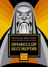 Профессор бессмертия. Мистические произведения русских писателей, аудиокнига Сборника. ISDN183150