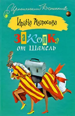 Заколка от Шанель, аудиокнига Ирины Андросовой. ISDN183151