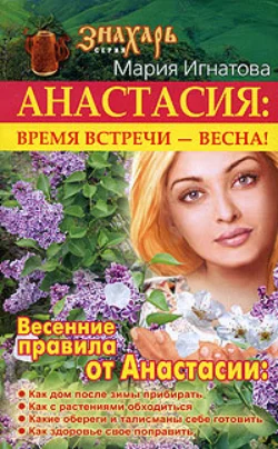 Анастасия. Время встречи – весна! - Мария Игнатова