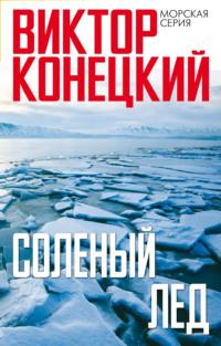 Солёный лёд, audiobook Виктора Конецкого. ISDN183155