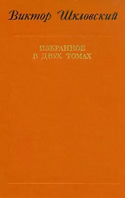 Энергия заблуждения. Книга о сюжете - Виктор Шкловский