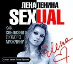 Sexual - Лена Ленина