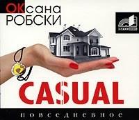 Casual - Оксана Робски