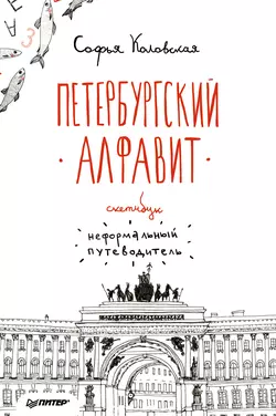 Скетчбук. Петербургский алфавит. Неформальный путеводитель - София Коловская