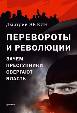 Перевороты и революции. Зачем преступники свергают власть - Дмитрий Зыкин