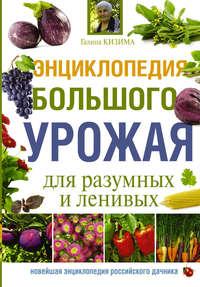 Энциклопедия большого урожая для разумных и ленивых, audiobook Галины Кизимы. ISDN18321450