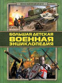Большая детская военная энциклопедия - Дмитрий Брусилов