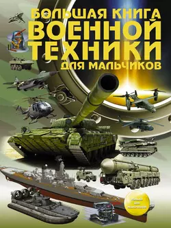 Большая книга военной техники для мальчиков - Андрей Мерников