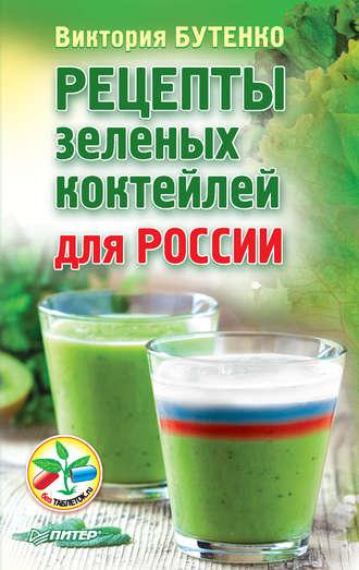 Рецепты зеленых коктейлей для России, аудиокнига Виктории Бутенко. ISDN18322524