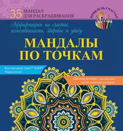 Мандалы по точкам. Аффирмации на счастье, женственность, здоровье и удачу - Алина Смирнова