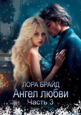 Ангел любви. Часть 3, audiobook Лоры Брайд. ISDN18323836