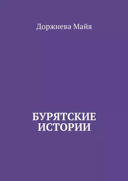 Бурятские истории, аудиокнига Доржиевой Майи. ISDN18324082