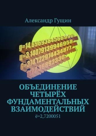 Объединение четырёх фундаментальных взаимодействий, audiobook Александра Гущина. ISDN18324418