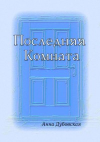 Последняя комната, аудиокнига Яны Дубовской. ISDN18324604