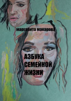 Азбука семейной жизни. Детектив - Маргарита Макарова