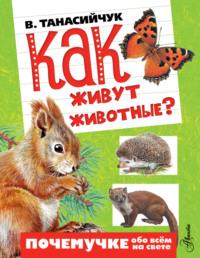 Как живут животные?, książka audio Виталия Танасийчука. ISDN18325732