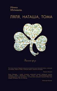 Ляля, Наташа, Тома (сборник), аудиокнига Ирины Муравьевой. ISDN183259