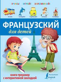 Французский для детей. Книга-тренажер, książka audio . ISDN18326364