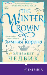 Зимняя корона, książka audio Элизабет Чедвик. ISDN18327334