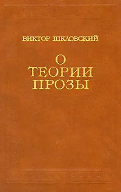 О теории прозы - Виктор Шкловский