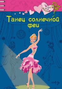Танец солнечной феи, audiobook Ирины Щегловой. ISDN183291