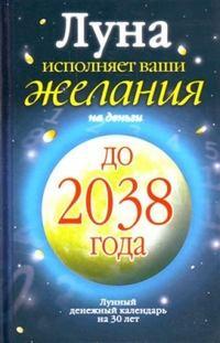 Луна исполняет ваши желания на деньги. Лунный денежный календарь на 30 лет до 2038 года - Юлиана Азарова