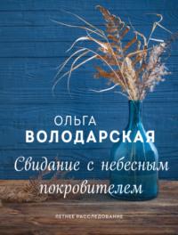 Свидание с небесным покровителем, audiobook Ольги Володарской. ISDN183332