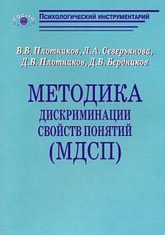 Методика дискриминации свойств понятий (МДСП), audiobook В. В. Плотникова. ISDN183333