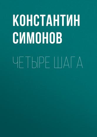 Четыре шага, Hörbuch Константина Симонова. ISDN183344