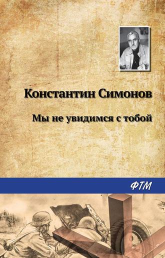 Мы не увидимся с тобой…, książka audio Константина Симонова. ISDN183345