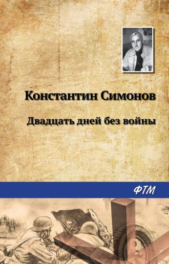 Двадцать дней без войны, Hörbuch Константина Симонова. ISDN183346