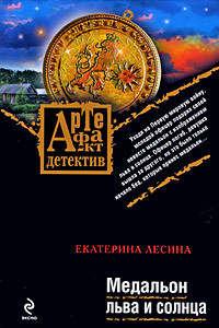 Медальон льва и солнца, аудиокнига Екатерины Лесиной. ISDN183404