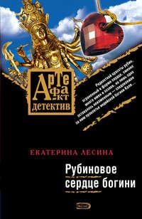 Рубиновое сердце богини, audiobook Екатерины Лесиной. ISDN183406