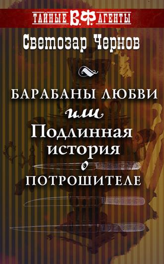 Барабаны любви, или Подлинная история о Потрошителе, audiobook Светозара Чернова. ISDN18340928
