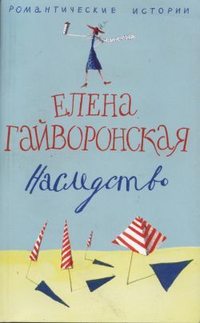 Наследство, аудиокнига Елены Гайворонской. ISDN183419