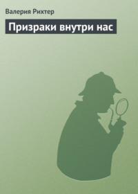 Призраки внутри нас, аудиокнига Валерии Рихтер. ISDN18345254