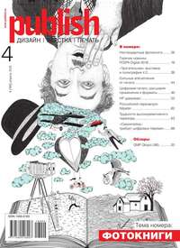 PUBLISH / Паблиш 04-2016 - Редакция журнала Publish / Паблиш