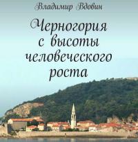 Черногория с высоты человеческого роста, Hörbuch Владимира Вдовина. ISDN18350569