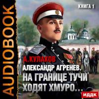 На границе тучи ходят хмуро…, książka audio Алексея Кулакова. ISDN18353055