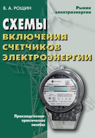 Схемы включения счетчиков электрической энергии - Владимир Рощин