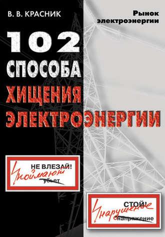 102 способа хищения электроэнергии, аудиокнига В. В. Красника. ISDN183559