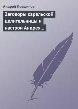 Заговоры карельской целительницы и настрои Андрея Левшинова - Андрей Левшинов