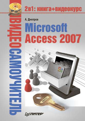 Microsoft Access 2007 - Александр Днепров