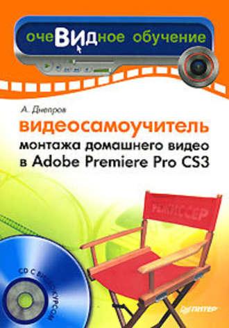 Видеосамоучитель монтажа домашнего видео в Adobe Premiere Pro CS3, аудиокнига Александра Днепрова. ISDN183584