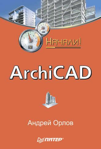 ArchiCAD. Начали!, Hörbuch Андрея Орлова. ISDN183589