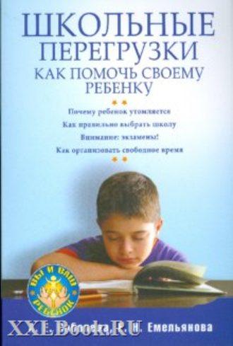 Школьные перегрузки. Как помочь своему ребенку, audiobook А. Е. Соболевой. ISDN183595