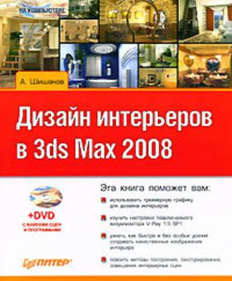 Дизайн интерьеров в 3ds Max 2008, książka audio Андрея Шишанова. ISDN183596